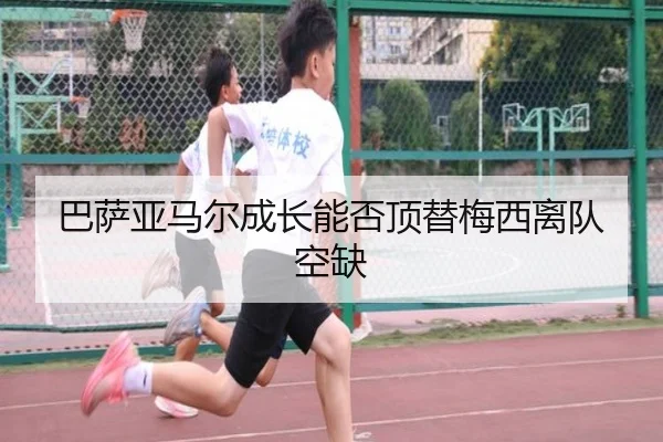 巴萨亚马尔成长能否顶替梅西离队空缺