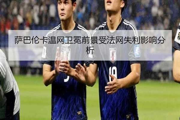 萨巴伦卡温网卫冕前景受法网失利影响分析
