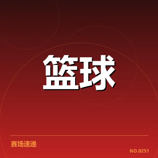 核实的外援名单及赛程安排