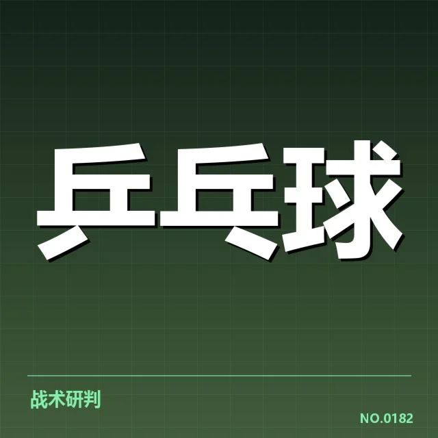 亚洲杯乒乓球赛：正手进攻技巧为何成关键所在