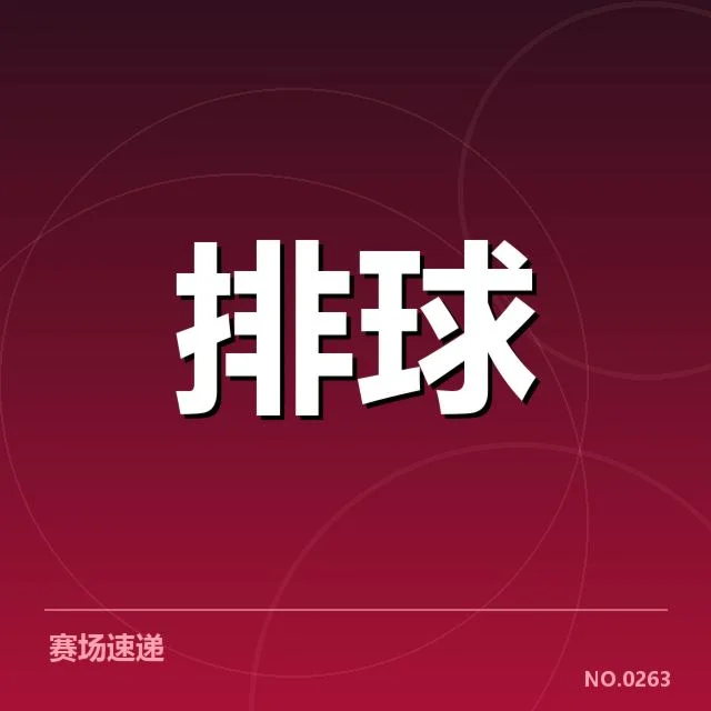 中国女排强劲对手：战术变化与竞争态势揭秘