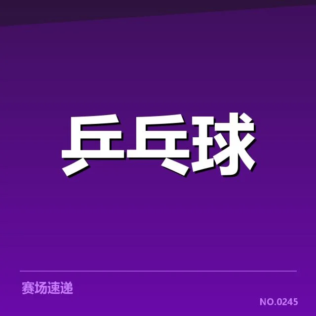 孙颖莎三连冠：中国女乒未来发展