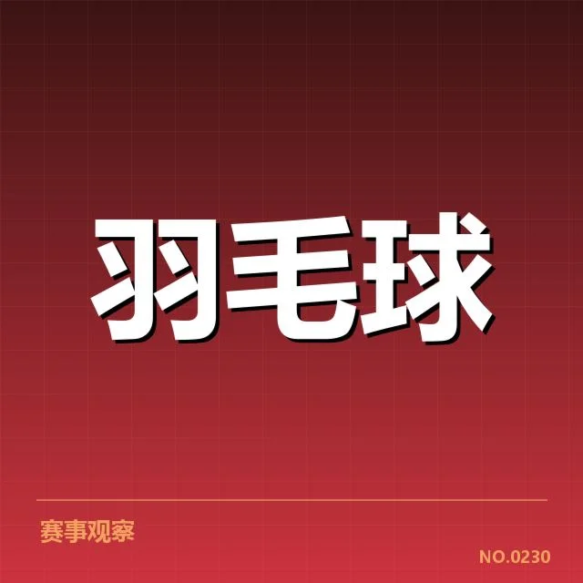 羽毛球技术挑战争议：世界羽联裁判公平性疑问