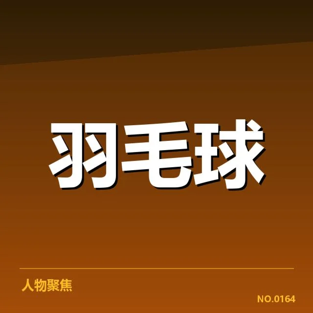 羽毛球团体赛积分分配：赛制公平性与积分影响如何考量