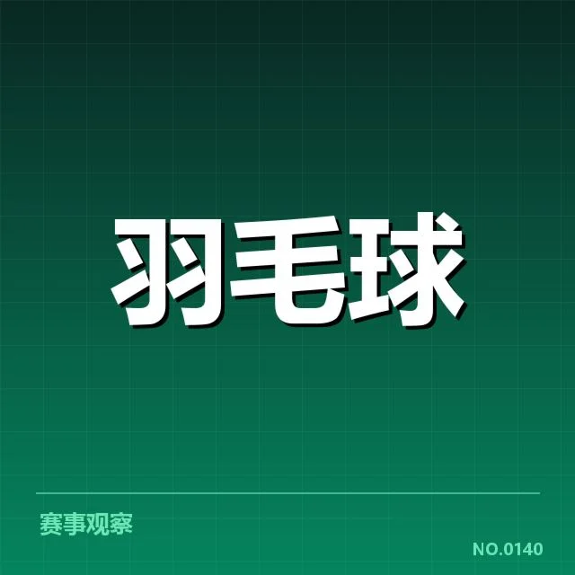 羽毛球国家队教练变动：换帅缘由与未来走向如何？